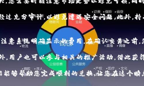  如何在TPWallet中兑换Kishu币：详细步骤与技巧 / 

 guanjianci TPWallet, Kishu币, 加密货币兑换, 数字资产管理 /guanjianci 

---

在如今这个迅速发展的数字货币市场中，Kishu币作为一种新兴的加密货币，吸引了越来越多投资者的关注。TPWallet作为一款功能强大的数字货币钱包，提供了兑换Kishu币的便利。那么，如何在TPWallet中兑换Kishu币呢？接下来，我们将详细介绍这个过程，并为您提供实用的技巧与建议。

一、TPWallet简介
TPWallet是一款支持多链的数字货币钱包，旨在为用户提供方便、安全的资产管理解决方案。用户可以通过TPWallet方便地管理自己的加密资产，进行交易、兑换等操作。其界面友好、操作简单，非常适合新手用户。

作为一款具有多种功能的钱包，TPWallet支持多种主流及新兴加密货币的储存与管理。除此之外，它还具备Token交换功能，可以实现不同币种之间的快速兑换，这一点正好可以满足要兑换Kishu币用户的需求。

二、Kishu币简介
Kishu币是一种基于Ethereum的ERC-20代币，旨在为用户提供低费用、高效率的转账体验。Kishu币因其社区驱动和去中心化的特性而受到欢迎。与其他大多数代币相比，Kishu币的最大特点是其极低的交易费用，使得更多用户愿意参与其中。

作为一种新兴的数字资产，Kishu币拥有很大的增长潜力。然而，因其波动性大，用户在进行兑换和交易时需要格外注意市场动态和风险管理。

三、在TPWallet中兑换Kishu币的步骤
接下来，我们将详细介绍在TPWallet中如何兑换Kishu币的具体步骤，以帮助您顺利完成这一过程。

h4步骤1：下载并安装TPWallet/h4
首先，在您的手机应用市场中搜索“TPWallet”，并下载安装。在安装完成后，打开TPWallet，您将看到一个清晰简洁的界面。

h4步骤2：创建或导入钱包/h4
如果您是新用户，可以选择“创建新钱包”，按照指示完成注册流程。在创建钱包的过程中，请务必保存好您的助记词和私钥，这对您今后找回钱包至关重要。如果您已拥有TPWallet钱包，可以选择“导入钱包”，输入您的助记词或私钥完成导入。

h4步骤3：充值资金/h4
在兑换Kishu币之前，您需要在钱包中充值支持的加密货币，比如以太坊（ETH）或USDT。点击“充值”按钮，您可以通过扫描二维码或复制地址的方式进行充值。

h4步骤4：选择兑换功能/h4
成功充值后，回到主界面，点击“兑换”或“交易”功能。在这里，您将看到支持兑换的多种数字货币，找到Kishu币并选择。

h4步骤5：输入兑换数量/h4
在选择Kishu币后，您需要输入您希望兑换的数量。TPWallet通常会实时显示当前汇率及兑换后的Kishu币数量，以帮助您做出决定。

h4步骤6：确认交易/h4
输入数量后，请仔细检查所需支付的手续费和到账时间，确保信息无误后，点击“确认”进行交易。此时，TPWallet会提示您确认相关细节，以防止任何错误发生。

h4步骤7：等待确认/h4
交易提交后，您需耐心等待确认。根据网络的繁忙程度，Kishu币的到账时间可能会有所不同，一般为几分钟到一小时不等。

四、兑换注意事项
在TPWallet中兑换Kishu币时，有几个重要的注意事项，确保您的钱款安全，交易顺利。

h41. 注重安全性/h4
数字货币市场风险较高，保证您的私钥安全至关重要。不要向陌生人或不明网站透露您的助记词和私钥。同时，务必确保您在下载应用时从官方途径获取，以免下载到假冒软件。

h42. 注意交易手续费/h4
每次交易都会产生一定的手续费，请在兑换前查看当前的手续费标准，合理计算兑换成本，避免不必要的损失。

h43. 了解市场动态/h4
Kishu币的价格波动大，时刻关注市场动态及币价变化，选择最佳时机进行兑换，能帮助您获得更高的收益。

h44. 熟悉TPWallet功能/h4
TPWallet有丰富的功能，除了兑换外，您还可以管理多种资产、进行质押、参与投票等。在使用TPWallet之前，可以先浏览一下相关功能，提高使用效率。

h45. 遵守法规政策/h4
不同地区对数字货币的监管政策有所不同，务必遵循当地法律法规，确保自己的操作合法合规。

h46. 定期备份钱包/h4
定期备份您的TPWallet钱包，确保在意外情况下能够找回您的资产和资料。务必将备份文件存储在安全的位置，避免被他人利用。

五、常见问题解答

h4问题1：TPWallet支持哪些货币兑换？/h4
TPWallet支持多种主流和新兴数字货币的兑换，包括但不限于以太坊（ETH）、比特币（BTC）、USDT、Kishu币等。用户可以根据自己的需求，在兑换界面查看可兑换的币种列表，以选择合适的代币进行兑换。

需要注意的是，各币种的兑换对手续费、限额和复杂度也有所不同。因此，用户在选择兑换时需提前了解相关币种的特性和市场情况，以便做出明智的决策。此外，部分代币可能需要更高的技巧和经验，尤其是那些流动性较低的新兴代币，建议用户在交易前做好充分的调查研究。

h4问题2：Kishu币的价值如何判断？/h4
评估Kishu币的价值主要可以借助以下几个方面：市场供应与需求、社区活跃程度、技术基础和开发团队实力。市场的供需关系直接影响Kishu币的价格波动，若持有者多，交易活跃，需求量上升，其价格通常会上涨。在市场上专注于观察Kishu币交易量和流通量将帮助您更好地把握其行情。

同时，Kishu币的社区活跃也是判断其价值的重要依据。参与者越多，势必带动Kishu币的动态发展。了解Kishu币的开发团队、技术路径及背景可以帮助您判断其长远发展潜力。还可以关注Kishu币的最新动态，包括技术升级、合作伙伴关系和市场策略，能为您提供更详细的价值评估依据。

h4问题3：如何确保在TPWallet中进行安全交易？/h4
确保在TPWallet中进行安全交易的几个重要举措包括：强密码设置、两步验证、定期更新APP和备份。强密码应包含字母、数字和特殊字符，越复杂越好。同时，可以在TPWallet中开启两步验证功能，以为账户增加一重保障，降低被盗风险。

此外，定期查看您的应用是否有更新，更新至最新版本可以及时修复潜在的安全漏洞。此外，请定期备份TPWallet钱包的秘钥或助记词，并妥善保管，以防日后丢失。选择冷钱包或硬件钱包也可以为大额资产提供额外保障。

h4问题4：如何找到兑换Kishu币的最佳时机？/h4
要找到兑换Kishu币的最佳时机，您需要持续追踪市场行情。可借助各大数字货币交易所的实时行情页面、行情分析工具和专业解析报道，来捕捉价格波动及影響因素。特别是新闻动态、高层次活动、版本升级和技术改革，这些都可能对Kishu币的价格产生影响。

此外，还需关注社会媒体、论坛及Kishu币官方社区，了解新资讯及用户反馈。适当的技术分析和图表研究能够帮助您通过历史数据模式判断未来走势，这样就能合理把握最佳交易时机。这对于新手而言较为艰难，但通过耐心学习相关知识和技能，将大大提高交易的成功率。

h4问题5：兑换Kishu币是否存在风险？/h4
是的，兑换Kishu币确实存在一定风险，主要体现在 price volatility、流动性风险及智能合约风险。Kishu币的价格波动较大，您需要时刻注意市场走势以避免亏损。同时，如果Kishu币的流动性较差，可能会导致无法在最佳时机出售或兑换，进而增加投资风险。

还要注意，如果您是在去中心化平台上进行兑换，可能会涉及智能合约风险。在此类平台上操作时，要确保所用的智能合约经过充分审计，以避免遭遇安全问题。此外，持有多种资产也可以分散风险，降低单一币种波动带来的影响。

h4问题6：在TPWallet兑换Kishu币收费标准是什么？/h4
TPWallet兑换Kishu币的收费标准因币种不同而有所差异，通常包括网络手续费和钱包手续费。用户在进行兑换时，请务必注意系统明确显示的费用。在确认交易之前，您将看到所有收费详细信息，以帮助做出是否交换的决定。

建议用户在交易之前，提前查看该币的手续费在市场上较为普遍的水平，合理预计交易成本，确保做出明智的投资决策。此外，用户也可以参与相关的推广活动，借此获得更低的交易手续费，节省成本，提升兑换的收益率。

总之，在TPWallet中兑换Kishu币是一个相对简单的过程，但在步骤和手续中，有许多需要注意的地方。希望以上的详细介绍能够帮助您完成顺利的兑换，让您在这个瞬息万变的加密货币市场中更为游刃有余。