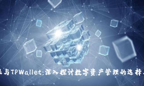 比特派与TPWallet：深入探讨数字资产管理的选择与比较