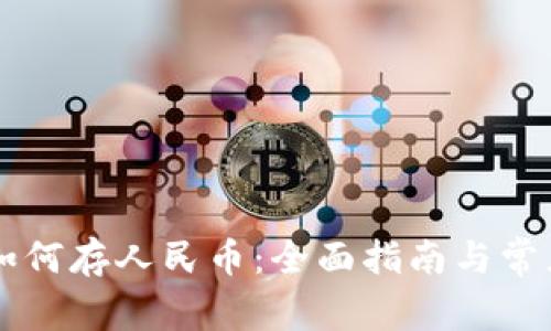 TPWallet如何存人民币：全面指南与常见问题解答