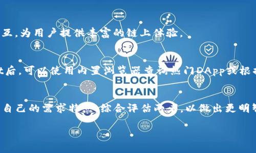   火币与TokenPocket：数字货币钱包的选择与使用指南 / 

 guanjianci 火币, TokenPocket, 数字货币钱包, 加密货币 /guanjianci 

在数字货币的世界中，选择一个安全、便捷的钱包是每个投资者和用户首要考虑的因素。火币和TokenPocket作为市场上非常热门的两个选择，各有其优势与不足，适合不同用户的需求。本文将深入探讨火币与TokenPocket的特点、使用场景，以及如何在这两个平台之间做出明智的选择。

一、什么是火币？
火币成立于2013年，是全球领先的数字资产交易平台之一。火币不仅提供各种数字资产的交易服务，还推出了火币钱包。火币钱包旨在为用户提供安全、高效、便捷的数字资产管理服务。
火币钱包支持多种主流数字资产，用户可以通过它进行资产存储、转账、交易等操作。由于火币在行业内积累了丰富的经验和良好的口碑，许多用户都选择在火币进行数字资产的管理和交易。

二、什么是TokenPocket？
TokenPocket是一款去中心化的多链数字资产钱包，支持多种公链，如以太坊、波场、EOS等。它不仅支持数字资产的管理，还允许用户与去中心化应用（DApp）进行交互。TokenPocket的目标是让用户更方便地使用区块链技术，并实现数字资产的自由流动。
TokenPocket的用户界面友好，操作简单，适合各种层次的用户。无论是新手还是资深玩家，都能够轻松上手。TokenPocket还提供了强大的安全性，致力于保护用户资产的安全。

三、火币和TokenPocket的优缺点对比
选择数字货币钱包时，用户需根据自己的需求来决定使用哪个平台。以下是火币与TokenPocket的一些优缺点对比：

h41. 安全性/h4
火币作为大型交易所，采用了多种安全措施，如冷钱包存储、行情监测等，来保护用户的资产。然而，作为中心化交易所，用户的私钥和资产部分地管理在交易所手中，有一定风险。
TokenPocket则是去中心化钱包，用户掌握私钥，资产完全由自己控制，这让很多注重安全性的用户更倾向于使用TokenPocket。

h42. 使用体验/h4
火币的钱包界面设计，使用流程顺畅，适合大部分用户。用户可以快速找到所需的功能，进行交易、充提等操作。
TokenPocket也有良好的用户体验，尤其是在DApp的使用上，用户可以方便地进行链上交互，体验多样的区块链应用。但对于新手而言，由于涉及多个链，可能让他们在初体验时感到困惑。

h43. 支持的数字资产/h4
火币作为交易平台，支持几乎所有主流数字货币交易，用户可以在钱包内存储多种资产。而TokenPocket则更加专注于去中心化的资产管理，支持大量的代币和DApp。

h44. 交易费用/h4
在火币进行交易时，费用相对较高，特别是对于大额交易。TokenPocket的交易费用与区块链网络的状态密切相关，相对较低，但用户需自己承担链上费用。

四、火币和TokenPocket的使用场景分析
用户在选择钱包时，应该根据自己的需求来判断哪个平台更适合自己。以下是几个典型的使用场景：

h41. 高频交易者/h4
如果你是一名高频交易者，经常进行资产的进出，那么火币可能是更好的选择。因为它可以快速完成交易，并支持多种交易对，方便用户进行套利和资产管理。

h42. 长期持有者/h4
如果你的投资策略是长期持有，那么TokenPocket会更符合你的需求。你可以将资产安全地存储在去中心化钱包中，保持对私钥的控制，避免资产被集中化风险所威胁。

h43. DApp用户/h4
如果你对去中心化应用非常感兴趣，尤其是DeFi或NFT领域，TokenPocket将是一个理想的选择。它能够很方便地连接到各种DApp，使得资产的使用更加灵活多样。

h44. 安全优先/h4
如果你的首要考虑是资产的安全性，那么TokenPocket在这方面有明显优势。用户可直接掌握自己的私钥，降低第三方平台风险。

五、如何在火币和TokenPocket间转换资产？
在一些情况下，用户可能需要在火币与TokenPocket之间转换资产。下面是具体操作步骤：

h41. 从火币提币到TokenPocket/h4
用户在火币平台登录后，进入“钱包”板块，选择需要提取的数字资产，点击“提币”。随后输入TokenPocket中的接收地址和提取数量，确认信息无误后提交提取申请。
提币可能会涉及一定的网络费用和等待时间，通常在几个确认后到账。

h42. 从TokenPocket转入火币/h4
在TokenPocket中，用户选择要转出的数字资产，点击发送，输入火币平台的接收地址和数量，确认后提交交易。按照TokenPocket的规定完成相关操作。
注意，用户需要确保输入的地址无误，否则资产可能丢失。

六、可能出现的常见问题及解决方案

h41. 如何确保在火币或TokenPocket的操作安全？/h4
无论是在火币还是TokenPocket，用户在进行交易或存储资产时都需高度关注安全问题。以下是几个安全操作建议：
首先，启用两步验证（2FA），无论是火币的帐号登录还是TokenPocket的功能，都应该使用二次身份验证来增强账户安全。
其次，定期检查你的交易记录，并及时更新钱包软件，确保使用最新版本以获得最佳的安全保障。
此外，始终确保私钥和助记词的安全，绝不要将这些信息透露给他人，并建议所有用户将其保存在安全的离线环境中。

h42. 如何处理资产丢失问题？/h4
资产丢失常由错误的操作、网络钓鱼或钱包安全漏洞造成。若在火币上丢失资产，用户可通过官网或客服渠道申请帮助，但未必能够挽回。
对于TokenPocket用户，如果在国内丢失私钥或助记词，资产将无法恢复。因此在使用前，用户应清楚了解钱包的安全原则，并备份好相关信息。

h43. 火币和TokenPocket的技术支持如何？/h4
火币拥有强大的客服团队，可通过官网、社交媒体或相关应用程序获得技术支持。用户级别的问题以及使用中的困惑均可向客服提出。
TokenPocket也提供在线支持，用户可通过社区、官方文档和微博等途径获取帮助。但需要注意的是，由于TokenPocket是去中心化平台，其支持性相比火币略为薄弱。

h44. 如何选择合适的钱包类型？/h4
选择数字货币钱包类型需综合考虑安全性、便捷性和个人需求。如果你重视安全、资产完全控制的特性，去中心化钱包如TokenPocket较为理想。
相反，如果你更关注便捷的交易和多样的资产管理，中心化平台如火币则提供了更为全面的功能。

h45. 火币和TokenPocket支持哪些区块链？/h4
火币支持多个主流数字资产，包括BTC、ETH、BCH等。通过火币，用户可以方便地进行不同数字资产交易。
TokenPocket则支持更加广泛的公链和代币，包括以太坊、波场（TRON）、EOS及其上面的代币。此外，也支持其他DApp的交互，为用户提供丰富的链上体验。

h46. 如何找到想要的DApp？/h4
对于想使用去中心化应用的用户，TokenPocket提供了DApp浏览器功能，用户可轻松探索各种DApp。在进入TokenPocket后，可以使用内置浏览器查询热门DApp或根据类别筛选。
此外，可以关注相关论坛和社群，获取更详细的使用建议和优质DApp的推荐。

以上内容展示了火币与TokenPocket的优缺点、使用场景以及常见问题的解决方案。在选择数字货币钱包时，用户应根据自己的需求特点，综合评估两者，以做出更明智的选择。

希望本篇文章能帮助广大用户更好地理解火币和TokenPocket，做出适合自己的钱包选择。