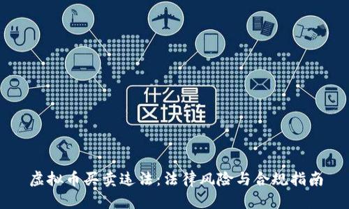 虚拟币买卖违法：法律风险与合规指南