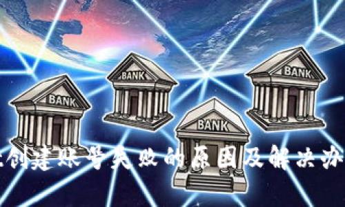 tpwallet创建账号失败的原因及解决办法全解析