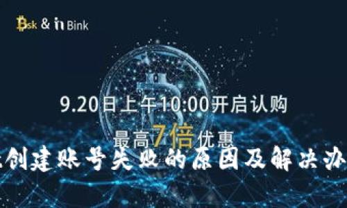 tpwallet创建账号失败的原因及解决办法全解析