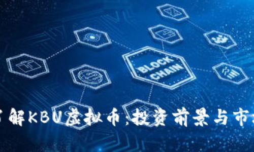 深入了解KBU虚拟币：投资前景与市场动态