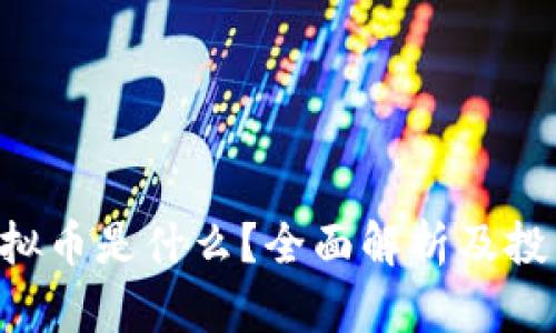 IFA虚拟币是什么？全面解析及投资指南
