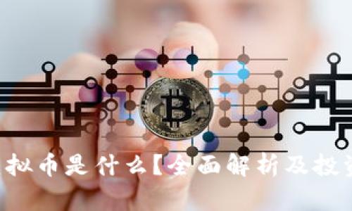 IFA虚拟币是什么？全面解析及投资指南