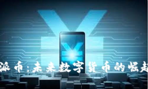 深入了解PI派币：未来数字货币的崛起与投资潜力