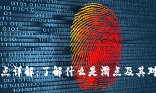 TPWallet滑点详解：了解什么是滑点及其对交易的影响