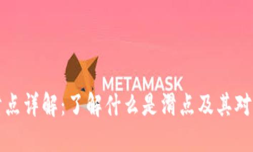 TPWallet滑点详解：了解什么是滑点及其对交易的影响