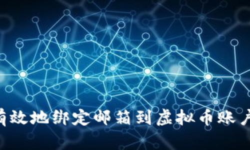 如何安全有效地绑定邮箱到虚拟币账户：全面指南