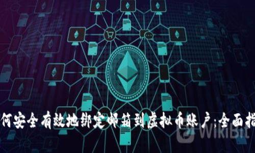 如何安全有效地绑定邮箱到虚拟币账户：全面指南