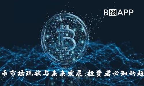 巴西虚拟币市场现状与未来发展：投资者必知的趋势与机遇