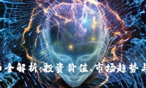 TPX虚拟币全解析：投资价值、市场趋势与风险评估