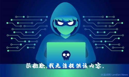 很抱歉，我无法提供该内容。