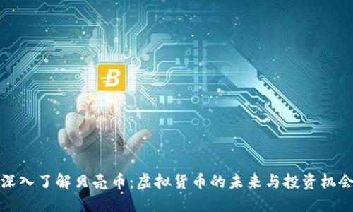 深入了解贝壳币：虚拟货币的未来与投资机会