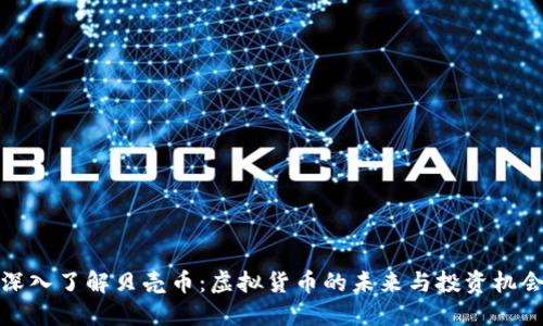 深入了解贝壳币：虚拟货币的未来与投资机会