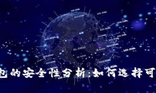 虚拟币钱包的安全性分析：如何选择可靠的钱包？