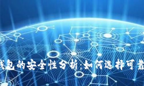 虚拟币钱包的安全性分析：如何选择可靠的钱包？