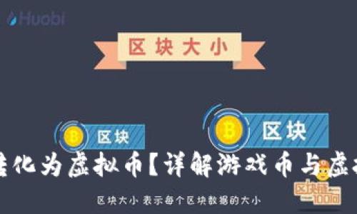 如何将游戏币转化为虚拟币？详解游戏币与虚拟币的转换方法