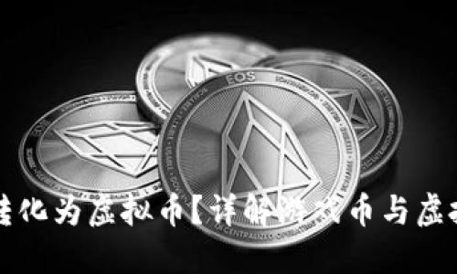 如何将游戏币转化为虚拟币？详解游戏币与虚拟币的转换方法