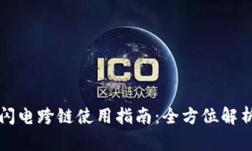 TPWallet的闪电跨链使用指南：全方位解析与实操步骤