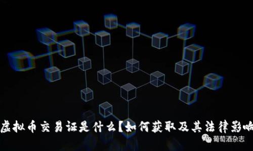 虚拟币交易证是什么？如何获取及其法律影响