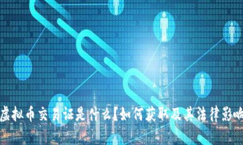 虚拟币交易证是什么？如何获取及其法律影响