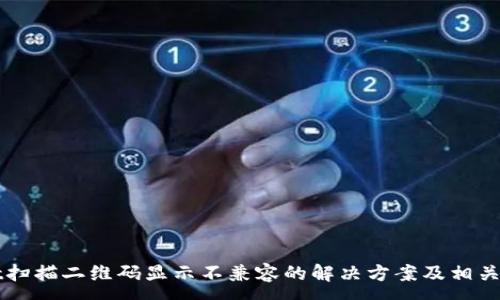 :
TPWallet扫描二维码显示不兼容的解决方案及相关问题解析