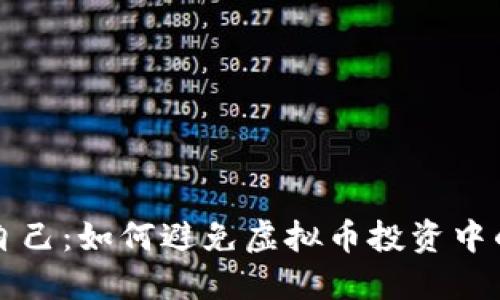 保护自己：如何避免虚拟币投资中的陷阱