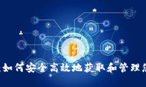 虚拟币下载：如何安全高效地获取和管理您的加密货币