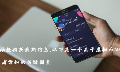 首先，请注意我无法提供实时的市场数据或最新信息。以下是一个关于虚拟币NAC行情的示例、关键词和详细介绍。

2023年虚拟币NAC行情分析：投资者需知的关键因素