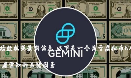 首先，请注意我无法提供实时的市场数据或最新信息。以下是一个关于虚拟币NAC行情的示例、关键词和详细介绍。

2023年虚拟币NAC行情分析：投资者需知的关键因素