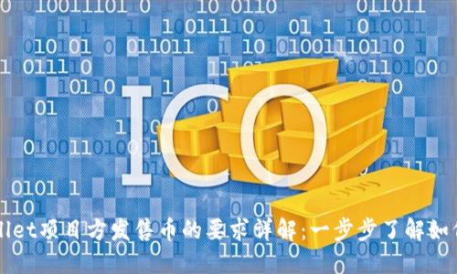 TPWallet项目方发售币的要求详解：一步步了解如何参与