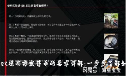 TPWallet项目方发售币的要求详解：一步步了解如何参与