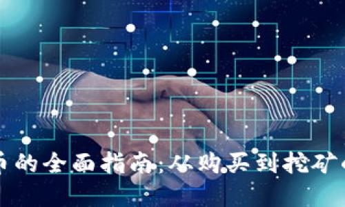 获取虚拟币的全面指南：从购买到挖矿的不同方法