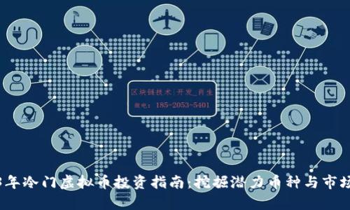2023年冷门虚拟币投资指南：挖掘潜力币种与市场前景