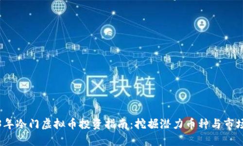 2023年冷门虚拟币投资指南：挖掘潜力币种与市场前景