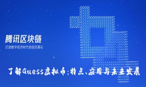 了解Guess虚拟币：特点、应用与未来发展