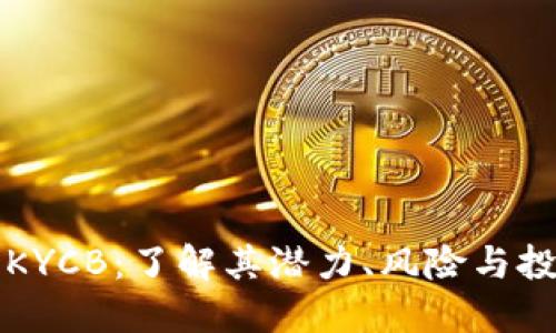 虚拟币KYCB：了解其潜力、风险与投资策略
