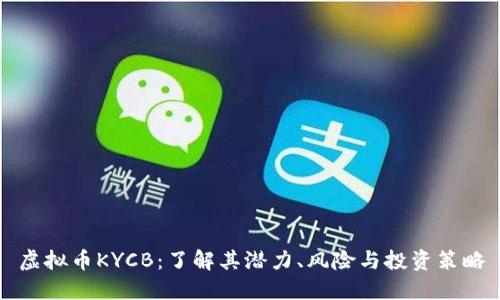 虚拟币KYCB：了解其潜力、风险与投资策略