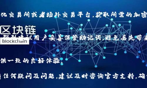   如何解决TPWallet币兑换失败问题？ / 

 guanjianci TPWallet, 币兑换, 失败, 问题解决 /guanjianci 

随着数字货币的普及，越来越多的人开始使用加密钱包进行虚拟币的存储和交易，其中TPWallet因其多币种和易用性受到许多用户的青睐。然而，用户在使用TPWallet进行币兑换的过程中，有时会碰到兑换失败的问题。这不仅让用户感到困惑，也可能导致资产的暂时锁定。那么，造成兑换失败的原因有哪些？我们该如何解决这些问题呢？本文将为您探讨这一主题，并提供详尽的解决方案。

TPWallet是什么？
TPWallet是一个多币种数字钱包，支持多种主流的加密货币，如比特币、以太坊、USDT等。用户可以通过TPWallet进行资产的存储、转账、交易以及兑换。其界面友好，操作简单，适合新手和资深用户使用。同时，它还具备较高的安全性，通过多重验证机制保护用户资产安全。

TPWallet币兑换失败的常见原因
1. 网络问题br
有时，网络不稳定或者延迟太高可能会导致兑换过程中的信息传递出现问题。例如，当您提交兑换请求时，网络中断使得交易未能成功完成。

2. 交易所流动性不足br
TPWallet上的某些币种兑另一种币种可能受限于流动性问题，尤其是在极端市场条件下（如价格大幅波动时），交易对可能会存在限额，导致兑换失败。

3. gas费用设置不当br
在进行某些交易时，需要设置交易的gas费用，如以太坊上交易的gas费。如果设置不当，可能会导致交易失败。

4. 账户安全验证br
TPWallet为了保护用户资产，可能会对某些交易进行额外的安全验证。如果开发方发现异常情况，可能会自动阻止该交易。

5. 应用程序错误br
有时，TPWallet的应用可能存在bug，导致用户在兑换过程中出现失败。这种情况下，通常可以通过更新应用或者联系客服解决。

如何解决TPWallet币兑换失败的问题？
1. 检查网络连接br
在使用TPWallet进行兑换前，首先确保您的网络连接正常。您可以尝试重启路由器或者切换网络，以确保网络稳定。

2. 确认交易所的流动性br
在进行兑换前，检查TPWallet上所提供的交易对的流动性。如果某个币种的兑换量有限，您可能需要选择其它的交易对，或者等待流动性恢复。

3. 适当调整gas费用br
对于需要设置gas费用的交易，确保设置合适的gas费用，以便交易能够顺利进行。在某些情况下，您可以选择“自动”设置以适应网络状况。

4. 进行身份验证br
如果TPWallet要求进行安全验证，请确保按其要求操作。有时，再次进行身份验证可能会解决问题。

5. 更新应用及联系客服br
如果上述方法无效，尝试更新您的TPWallet应用到最新版本，或直接联系TPWallet客服获取帮助。客服团队通常能够提供详细的解决方案。

如何预防TPWallet币兑换失败的问题？
1. 定期测试兑换功能br
了解TPWallet的运行机制并定期测试其兑换功能，确保自己随时能掌握使用情况，避免在重要交易时出现问题。

2. 学习市场动态br
经常关注加密货币市场动态，理解流动性及市场波动，可以帮助您选择合适的时机进行兑换，降低失败风险。

3. 设置合理的交易限额br
了解自己的资产状况，根据市场情况合理设置交易限额，以避免流动性不足导致的兑换失败。

4. 保持应用更新br
确保TPWallet保持在最新版本，以避免因旧版应用程序的bug导致的兑换失败。

TPWallet后期发展前景
TPWallet在数字货币领域取得了一定的成绩，其用户基数持续上涨。未来，TPWallet可能会增强对更多币种以及交易对的支持，同时提升用户体验和安全性。随着DeFi和NFT等新兴领域的发展，TPWallet或将增加相应功能，吸引更多用户。

可能的常见问题
1. 什么是TPWallet的安全机制？
TPWallet采取了多种安全措施来保护用户的资产。其安全机制包括私钥的分离存储、双重身份验证、交易密码保护等。此外，TPWallet会定期进行系统安全审计，以及时发现和修复潜在的安全漏洞。用户在使用TPWallet时，也建议定期开启应用的安全设置，确保账户安全。

2. TPWallet如何处理用户的反馈？
TPWallet重视用户的反馈和建议。用户可以通过应用内的反馈入口或者官方网站的客服平台提交问题。当用户反馈后，TPWallet会进行记录和分析，以便提升服务和解决方案。通常，系统会在一定时间内给予用户反馈，或者在更新中解决该问题。

3. TPWallet的默认手续费是多少？
TPWallet的手续费会根据不同的交易对和网络状态而有所不同。一般来说，每笔交易都会收取一定比例的手续费，用户在兑换时可以在确认页面查看具体费率。另外，某些火热的交互项目会引入动态手续费的机制，用户在参与这些项目时需要注意相关信息。

4. TPWallet能否支持法币兑换？
目前，TPWallet不直接支持法币兑换的功能。用户通常需要将法币兑换为加密货币，然后再使用TPWallet进行管理。如果有法币兑换的需求，用户需要使用其他平台，如中心化交易所或者场外交易平台，获取所需的加密资产后再导入TPWallet。

5. 如何恢复丢失的TPWallet账户？
TPWallet在创建账户时，用户会生成一组助记词。若丢失账户，可以通过备份的助记词恢复。用户需要安装TPWallet应用后，在登录界面选择“恢复账户”并输入助记词。不过，强烈建议用户妥善保管助记词，避免丢失带来的资产风险。

6. TPWallet支持哪些平台？
TPWallet目前支持多个主流平台，包括iOS、Android以及PC端等。用户可以在各大应用商店或TPWallet官方网站下载相应版本。无论在哪个平台，TPWallet都努力为用户提供一致的良好体验。

总之，TPWallet作为一款高效、安全的数字钱包，依然面临一些挑战。通过了解和解决兑换失败的问题，用户能更好地管理和使用他们的数字资产。在今后的使用中，如果您有任何疑问及问题，建议及时咨询官方支持，确保您的资产安全。
