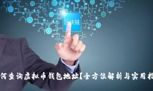 如何查询虚拟币钱包地址？全方位解析与实用指南