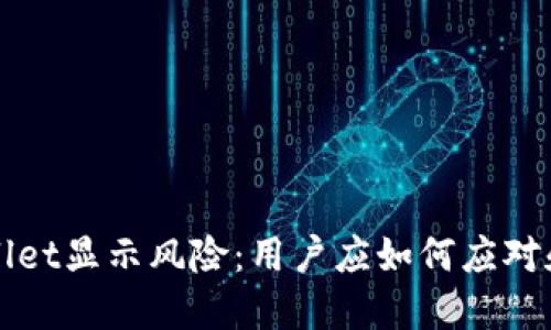 TPWallet显示风险：用户应如何应对和处理