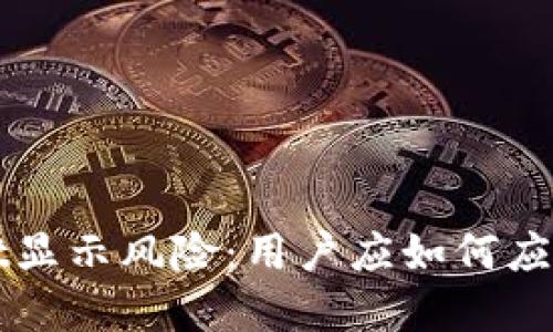 TPWallet显示风险：用户应如何应对和处理