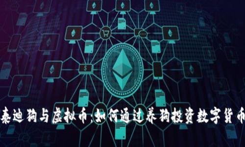  泰迪狗与虚拟币：如何通过养狗投资数字货币？