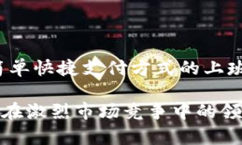 全面剖析旧版TP Wallet APP的功能与用户体验

TP Wallet, 旧版 TP Wallet, 钱包应用, 电子支付/guanjianci

在快速发展的数字生活中，电子钱包应用已经成为我们生活中不可或缺的一部分。TP Wallet作为一个备受欢迎的电子钱包应用，凭借其便捷的支付方式和安全性，吸引了大量用户。然而，随着技术的不断发展，旧版TP Wallet APP如何在人们心中留下深刻印象呢？在本文中，我们将全面分析旧版TP Wallet的功能、用户体验、存在的不足以及如何进行，希望能使读者对这一款老牌钱包应用有一个深入的了解。

旧版TP Wallet的推出时间较早，最初旨在为用户提供基本的电子支付功能。随着对用户需求的深入研究和实际使用中的反馈，TP Wallet不断进行和迭代，推出了新的版本。然而，许多用户仍然对旧版TP Wallet情有独钟，认为其简单易用，适合日常的支付需求。

一、旧版TP Wallet APP的主要功能

旧版TP Wallet集成了一系列功能，旨在满足用户不同的需求。以下是旧版TP Wallet的一些主要功能：

1. **基础支付功能**：用户可以将银行卡绑定到TP Wallet中，进行在线支付、转账、红包等操作。无论是在商户消费还是个人之间的转账，用户只需输入金额和密码，即可轻松完成。

2. **账户管理**：用户不仅可以查看账户余额，还能随时了解交易记录。此功能让用户能够清晰地掌握自己的消费情况，便于制定预算。

3. **优惠活动**：旧版TP Wallet与多家商户合作，推出了各种优惠活动，用户可通过绑定的账户享受优惠折扣，促进消费。

4. **安全性**：安全性是钱包应用的重中之重，旧版TP Wallet也采取了一系列措施如指纹识别、密码验证等，确保用户的资金安全。

二、用户体验分析

旧版TP Wallet的用户体验一直是其受到欢迎的重要原因。以下是一些关于用户体验的分析：

1. **界面简洁**：旧版TP Wallet采用较为简洁的界面设计，方便用户快速上手。用户可以在主界面上直接看到自己的余额、最近的交易记录以及快捷支付按钮，这些都能够减少用户的操作时间。

2. **操作流程**：整个支付过程设计得较为流畅，用户只需短短几步即可完成支付或者转账，这种简洁性使得许多用户每天都能自如使用。

3. **帮助与支持**：在APP内设置了帮助与支持功能，用户如遇到问题可以随时查询。同时，用户反馈机制也使得产品不断改善。

三、存在的不足之处

尽管旧版TP Wallet受到了广泛的欢迎，但仍然存在一些不足之处：

1. **功能单一**：相比于新版TP Wallet，旧版在功能上显得较为单一，未能完全满足用户的多元化需求。例如，在理财、股票等方面的功能相对匮乏。

2. **用户界面老旧**：随着时间的推移，用户对界面的美观性和交互设计有了更高的要求，旧版TP Wallet的界面设计显得较为过时，可能会影响新用户的使用体验。

3. **兼容性问题**：在一些手机型号和操作系统上，旧版TP Wallet可能存在兼容性问题，导致应用运行缓慢，影响使用流畅性，这对用户造成了一定困扰。

四、建议

通过对旧版TP Wallet的深入分析，以下是一些建议：

1. **功能扩展**：增加更多的金融服务功能，如投资理财、信用卡管理等，以满足用户日益增长的需求。

2. **界面改版**：对旧版进行界面升级，以提升用户体验，使其更符合现代用户的审美趋势。同时，操作流程，提高交互性。

3. **增强安全性**：随着网络安全问题的增加，提升应用的安全性显得愈发重要。可以考虑加入AI技术，监测用户行为，及时发现并处理可疑活动。

五、相关问题探讨

在对旧版TP Wallet的分析过程中，可能会引发以下几个相关问题：

问题一：TP Wallet相较于其他电子钱包的优势是什么？

TP Wallet的具体优势在于其用户友好的界面和稳定的支付功能。对比其他电子钱包，例如支付宝和微信支付，TP Wallet在用户界面设计上更加简单直观，尤其适合刚入门的用户。同时，TP Wallet的安全性和隐私保护措施同样值得称道。为了增强与用户的互动，TP Wallet可在未来版本中考虑增加更多在线客服支持，帮助解答用户在使用过程中的疑问。

问题二：更新后的TP Wallet和旧版的区别主要有哪些？

新版本的TP Wallet除了修复旧版的bug外，还增加了更多的功能，如用户个性化设置、社交分享、二维码支付等。新版在用户交互体验上也进行了较大提升，用户可更便捷地管理个人财务，同时，新增的多重安全验证让用户的资金更加安全。此外，新版还推出了积分系统，鼓励用户使用，让支付的每一次都有回报。

问题三：旧版TP Wallet的用户数据泄露与安全隐患如何防范？

随着网络安全问题日益严重，用户数据泄露成为了一个热点话题。旧版TP Wallet需要定期审查其安全系统，尤其是在数据加密和存储方面，确保用户的个人信息和资金安全。同时，用户自身也要增强安全意识，定期更换密码，避免在公共网络下操作。因此，旧版TP Wallet在更新时需考虑加强安全算法和监控，及时发现异常活动，保障用户安全。

问题四：在国外使用旧版TP Wallet是否方便？

虽然TP Wallet在国内市场表现良好，但在国外使用的便利性相对较低。由于不同国家的金融监管制度和支付习惯不同，因此用户在使用时可能会受到一定限制。在国外，建议用户提前了解当地的支付习惯以及TP Wallet是否被广泛接受。此外，TP Wallet在海外的商户支持和服务网络尚需进一步扩展，以提供更好的用户体验。

问题五：如何处理旧版TP Wallet的技术问题？

若用户在使用旧版TP Wallet时遇到技术问题，可以通过访问官方社区和客服系统获取支持。同时，社区用户的经验分享也可能提供解决方案。针对常见问题的FAQ也可为用户提供中肯的建议。为了更高效地解决技术问题，用户建议定期更新APP版本，以确保功能正常。同时，与开发团队保持密切联系，及时反馈软件运行中的bug，以便持续。

问题六：旧版TP Wallet适合哪些用户群体？

旧版TP Wallet特别适合以下用户群体：首先，是初次接触电子支付的年轻人和老年人群体。他们对新技术的适应能力可能较弱，简单明了的操作界面将大大降低他们的使用门槛。其次，是喜欢简单快捷支付方式的上班族和自由职业者。最后，习惯使用社交场景的用户也可能乐于使用旧版TP Wallet，以进行小额支付和转账。通过精准定位目标用户群体，TP Wallet将能更好地满足用户需求。

综上所述，旧版TP Wallet作为一款经典电子支付应用，拥有众多特色功能与优质的用户体验，但同时也面临一定的挑战。借助用户的反馈和市场的变化，TP Wallet可以持续进行和增强，以保持在激烈市场竞争中的领先地位。希望本文的分析与解答能为用户在使用旧版TP Wallet时提供帮助。