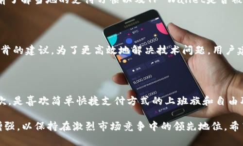 全面剖析旧版TP Wallet APP的功能与用户体验

TP Wallet, 旧版 TP Wallet, 钱包应用, 电子支付/guanjianci

在快速发展的数字生活中，电子钱包应用已经成为我们生活中不可或缺的一部分。TP Wallet作为一个备受欢迎的电子钱包应用，凭借其便捷的支付方式和安全性，吸引了大量用户。然而，随着技术的不断发展，旧版TP Wallet APP如何在人们心中留下深刻印象呢？在本文中，我们将全面分析旧版TP Wallet的功能、用户体验、存在的不足以及如何进行，希望能使读者对这一款老牌钱包应用有一个深入的了解。

旧版TP Wallet的推出时间较早，最初旨在为用户提供基本的电子支付功能。随着对用户需求的深入研究和实际使用中的反馈，TP Wallet不断进行和迭代，推出了新的版本。然而，许多用户仍然对旧版TP Wallet情有独钟，认为其简单易用，适合日常的支付需求。

一、旧版TP Wallet APP的主要功能

旧版TP Wallet集成了一系列功能，旨在满足用户不同的需求。以下是旧版TP Wallet的一些主要功能：

1. **基础支付功能**：用户可以将银行卡绑定到TP Wallet中，进行在线支付、转账、红包等操作。无论是在商户消费还是个人之间的转账，用户只需输入金额和密码，即可轻松完成。

2. **账户管理**：用户不仅可以查看账户余额，还能随时了解交易记录。此功能让用户能够清晰地掌握自己的消费情况，便于制定预算。

3. **优惠活动**：旧版TP Wallet与多家商户合作，推出了各种优惠活动，用户可通过绑定的账户享受优惠折扣，促进消费。

4. **安全性**：安全性是钱包应用的重中之重，旧版TP Wallet也采取了一系列措施如指纹识别、密码验证等，确保用户的资金安全。

二、用户体验分析

旧版TP Wallet的用户体验一直是其受到欢迎的重要原因。以下是一些关于用户体验的分析：

1. **界面简洁**：旧版TP Wallet采用较为简洁的界面设计，方便用户快速上手。用户可以在主界面上直接看到自己的余额、最近的交易记录以及快捷支付按钮，这些都能够减少用户的操作时间。

2. **操作流程**：整个支付过程设计得较为流畅，用户只需短短几步即可完成支付或者转账，这种简洁性使得许多用户每天都能自如使用。

3. **帮助与支持**：在APP内设置了帮助与支持功能，用户如遇到问题可以随时查询。同时，用户反馈机制也使得产品不断改善。

三、存在的不足之处

尽管旧版TP Wallet受到了广泛的欢迎，但仍然存在一些不足之处：

1. **功能单一**：相比于新版TP Wallet，旧版在功能上显得较为单一，未能完全满足用户的多元化需求。例如，在理财、股票等方面的功能相对匮乏。

2. **用户界面老旧**：随着时间的推移，用户对界面的美观性和交互设计有了更高的要求，旧版TP Wallet的界面设计显得较为过时，可能会影响新用户的使用体验。

3. **兼容性问题**：在一些手机型号和操作系统上，旧版TP Wallet可能存在兼容性问题，导致应用运行缓慢，影响使用流畅性，这对用户造成了一定困扰。

四、建议

通过对旧版TP Wallet的深入分析，以下是一些建议：

1. **功能扩展**：增加更多的金融服务功能，如投资理财、信用卡管理等，以满足用户日益增长的需求。

2. **界面改版**：对旧版进行界面升级，以提升用户体验，使其更符合现代用户的审美趋势。同时，操作流程，提高交互性。

3. **增强安全性**：随着网络安全问题的增加，提升应用的安全性显得愈发重要。可以考虑加入AI技术，监测用户行为，及时发现并处理可疑活动。

五、相关问题探讨

在对旧版TP Wallet的分析过程中，可能会引发以下几个相关问题：

问题一：TP Wallet相较于其他电子钱包的优势是什么？

TP Wallet的具体优势在于其用户友好的界面和稳定的支付功能。对比其他电子钱包，例如支付宝和微信支付，TP Wallet在用户界面设计上更加简单直观，尤其适合刚入门的用户。同时，TP Wallet的安全性和隐私保护措施同样值得称道。为了增强与用户的互动，TP Wallet可在未来版本中考虑增加更多在线客服支持，帮助解答用户在使用过程中的疑问。

问题二：更新后的TP Wallet和旧版的区别主要有哪些？

新版本的TP Wallet除了修复旧版的bug外，还增加了更多的功能，如用户个性化设置、社交分享、二维码支付等。新版在用户交互体验上也进行了较大提升，用户可更便捷地管理个人财务，同时，新增的多重安全验证让用户的资金更加安全。此外，新版还推出了积分系统，鼓励用户使用，让支付的每一次都有回报。

问题三：旧版TP Wallet的用户数据泄露与安全隐患如何防范？

随着网络安全问题日益严重，用户数据泄露成为了一个热点话题。旧版TP Wallet需要定期审查其安全系统，尤其是在数据加密和存储方面，确保用户的个人信息和资金安全。同时，用户自身也要增强安全意识，定期更换密码，避免在公共网络下操作。因此，旧版TP Wallet在更新时需考虑加强安全算法和监控，及时发现异常活动，保障用户安全。

问题四：在国外使用旧版TP Wallet是否方便？

虽然TP Wallet在国内市场表现良好，但在国外使用的便利性相对较低。由于不同国家的金融监管制度和支付习惯不同，因此用户在使用时可能会受到一定限制。在国外，建议用户提前了解当地的支付习惯以及TP Wallet是否被广泛接受。此外，TP Wallet在海外的商户支持和服务网络尚需进一步扩展，以提供更好的用户体验。

问题五：如何处理旧版TP Wallet的技术问题？

若用户在使用旧版TP Wallet时遇到技术问题，可以通过访问官方社区和客服系统获取支持。同时，社区用户的经验分享也可能提供解决方案。针对常见问题的FAQ也可为用户提供中肯的建议。为了更高效地解决技术问题，用户建议定期更新APP版本，以确保功能正常。同时，与开发团队保持密切联系，及时反馈软件运行中的bug，以便持续。

问题六：旧版TP Wallet适合哪些用户群体？

旧版TP Wallet特别适合以下用户群体：首先，是初次接触电子支付的年轻人和老年人群体。他们对新技术的适应能力可能较弱，简单明了的操作界面将大大降低他们的使用门槛。其次，是喜欢简单快捷支付方式的上班族和自由职业者。最后，习惯使用社交场景的用户也可能乐于使用旧版TP Wallet，以进行小额支付和转账。通过精准定位目标用户群体，TP Wallet将能更好地满足用户需求。

综上所述，旧版TP Wallet作为一款经典电子支付应用，拥有众多特色功能与优质的用户体验，但同时也面临一定的挑战。借助用户的反馈和市场的变化，TP Wallet可以持续进行和增强，以保持在激烈市场竞争中的领先地位。希望本文的分析与解答能为用户在使用旧版TP Wallet时提供帮助。