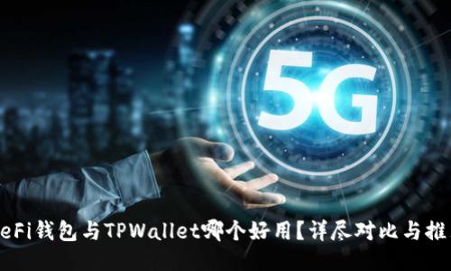 DeFi钱包与TPWallet哪个好用？详尽对比与推荐