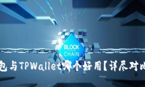DeFi钱包与TPWallet哪个好用？详尽对比与推荐