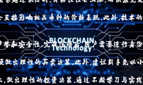 
benbiao了解虚拟币RCT：投资、交易及未来前景分析/benbiao

关键词
虚拟币, RCT, 投资, 交易/guanjianci

1. 什么是虚拟币RCT？
虚拟币RCT（而称作RollerCoaster Token）是一种以区块链技术为基础的数字资产，旨在通过去中心化和加密技术实现安全的交易。RCT是近年来新兴起的数字货币之一，吸引了大量投资者和交易者的关注。它通常用于各种在线平台，特别是在与娱乐、游戏平台和金融服务相关的领域。

RCT的推出旨在解决传统金融系统中的一些问题，例如高交易费用和交易速度慢等。利用区块链技术，RCT能够提供更快速且费用更低的交易服务，使用户能够轻松买卖和使用该货币。

RCT背后的团队由多名区块链专家和行业资深人士组成，他们的经验为RCT的成功打下了基础。该币种的总量有限，增加了其稀缺性，从而吸引了更多的投资者。

2. RCT的投资潜力
投资RCT的潜力吸引了大量投资者的关注。随着区块链技术的逐渐成熟和数字货币的使用日益普遍，RCT作为一种新的数字资产，其投资价值逐渐被认可。首先，许多行业开始探索利用RCT进行新的金融软件开发，从而进一步推动RCT的市场需求。

此外，RCT的有限供给也使得它在未来可能有更高的增值空间。投资者如果能够以较低的价格买入RCT，并在未来某个时间点以更高的价格卖出，就能获得相应的收益。当然，投资虚拟货币总是伴随着一定的风险，投资者需要做好市场研究和风险控制。

3. RCT的交易方式
RCT的交易方式主要通过加密货币交易所进行。用户可以通过注册相关交易所的账户，进行资金的充值、提现、兑换和交易。在进行RCT交易时，投资者需要注意选择信誉良好、安全性高的交易平台。

在具体的交易过程中，用户可以根据市场行情选择买入或卖出RCT。在此过程中，用户需要关注市场波动、价格走势和相关的财经新闻，以便做出正确的判断。此外，使用技术分析和图表也是帮助投资者更好理解市场动态的有效工具。

4. RCT的安全性分析
安全性是虚拟币投资的一个重要方面。RCT采用的区块链技术本身就具有高度的安全性，用户的交易内容被记录在分布式账本上，难以篡改。此外，RCT的发行团队也定期进行安全性审计，以减少可能存在的漏洞和风险。

虽然RCT的安全性很高，但用户自身的安全防护同样不可忽视。例如，为账户设置复杂密码，并定期更换，开启双重验证功能，在存储RCT时选择安全的钱包等。此外，用户在交易时应该保持警惕，避免点击可疑的链接或下载不明软件，这些行为都有可能导致账户被黑客攻击。

5. RCT的未来前景
RCT的未来前景可以从多个角度进行分析。首先，随着全球对数字货币的接受度不断提升，RCT作为一种新兴虚拟币种，可能会在未来得到更广泛的应用。越来越多的企业和平台开始涉足加密货币市场，这为RCT的拓展提供了良好环境。

其次，技术不断进步也会促进RCT的发展。例如，区块链技术的持续创新将提升RCT的交易效率和安全性，有望吸引更多的用户进入该市场。此外，随着相关法规的逐渐完善，数字资产的合法性将更加清晰，这对于投资者而言是一个积极的信号。

当然，RCT的未来也受到市场竞争的影响。其他虚拟货币的崛起可能会对RCT造成挑战，因此RCT的发展需要持续创新和提升用户体验，以在竞争激烈的市场中占据一席之地。

6. 投资RCT需要注意的事项
投资RCT尽管充满潜力，但也需要投资者谨慎对待。首先，了解市场趋势是必要的，投资者应定期关注相关信息和数据，及时调整自己的投资策略。其次，由于虚拟币市场价格波动较大，投资者应该控制好自己的投资本金，避免一次性投入过多资金。

此外，合理设置止损点也是一种保护措施，当市场价格下跌到一定程度时，及时止损可以帮助投资者减少损失。还有，在进行交易时，尽量避免情绪化决策，以理性分析市场状况为主导。

最后，考虑风险分散策略，在不同的投资项目中分配资金，可以降低单一资产波动带来的风险。在这个快速发展的市场中，谨慎投资，做好充分准备，方能在虚拟币RCT的投资中占得先机。

可能相关问题
ol
  li虚拟币RCT的优缺点是什么？/li
  li如何评估RCT的市场价值？/li
  liRCT与其他虚拟货币的区别是什么？/li
  li虚拟币RCT的挖矿过程是怎样的？/li
  li未来虚拟币的走势受哪些因素影响？/li
  li新手如何开始投资RCT？/li
/ol

1. 虚拟币RCT的优缺点是什么？
在分析RCT的优缺点时，我们可以从多个方面进行探讨。首先是RCT的优点，其一是低交易费用。与传统的金融交易相比，RCT的交易费用往往更低，这对于频繁交易的用户而言显得尤为重要。

其次，RCT的交易速度较快，通常能够实现几秒内的交易确认。这种高效性让用户能够在瞬息万变的市场中迅速做出反应，不错失投资机会。此外，RCT具有去中心化的特点，这使得用户的资金不再单靠某一中心机构，安全性得以提升。

然而，RCT也存在一些缺点。首先是市场波动性问题，由于数字货币的价格波动较大，投资者面临较高的风险。其次是对技术的依赖，相对较为复杂的操作和技术要求，可能对于一些新手用户形成挑战。

2. 如何评估RCT的市场价值？
评估RCT的市场价值需要综合考虑多个因素。首先，可以参考其交易量和价格趋势，这些指标通常能够反映出市场对RCT的需求。例如较高的交易量可能表明市场对该货币的认可度较高。

其次，市场新闻和项目进展也是评估的重要因素，投资者可以通过关注相关项目的发布和团队动态，了解其可能带来的影响。最后，比较同类市场其他虚拟货币的表现，有助于进行横向对比，从而判断RCT在市场中的位置。

3. RCT与其他虚拟货币的区别是什么？
RCT与许多其他虚拟货币相比，具有一些独特的特点。首先，RCT的定位相对特殊，其主要应用场景包括娱乐领域中的交易和支付，这与许多数字货币的普遍用途略有不同，使其在特定市场拥有竞争优势。

其次，RCT的技术架构可能会有别于其他货币，开发团队在设计RCT时，可能在效率、安全性和用户体验方面进行了针对性的。此外，RCT的社区和用户基础也可能与其他货币存在显著差异，影响其市场表现。

4. 虚拟币RCT的挖矿过程是怎样的？
RCT的挖矿过程往往采用特定的算法和共识机制，这通常涉及到通过计算力解决复杂的数学问题以获得新币。在这一过程中，矿工需要投入计算资源，并且会面临竞争压力，因为只有第一个成功解决问题的矿工才能获得奖励。

此外，不同于传统的PoW（工作量证明）机制，RCT可能采用其他方法，如PoS（权益证明）。这将使得持有RCT的用户有机会通过锁定一定的代币来进行挖矿，从而降低了对计算资源的依赖。每种挖矿方式都有其优缺点，用户需要根据自身情况进行选择。

5. 未来虚拟币的走势受哪些因素影响？
虚拟币的走势受多种因素影响，包括市场供需、政策法规、技术创新和市场情绪等。首先，市场供需关系直接影响价格，当需求超过供给时，价格往往会上涨，而供应充足时则可能会下跌。

其次，政策的变化（如国家对数字货币的监管态度）也会对市场产生重大影响。比如当某国宣布支持或禁止某个币种，都会直接影响相关币种的价格表现。此外，技术的进步会对虚拟币的实用性和价值产生影响，提升用户体验的技术创新，通常会赢得更多用户与关注。

6. 新手如何开始投资RCT？
对于新手而言，开始投资RCT需要遵循几步基本流程。首先，选择合适的交易所并注册账户，确保选择的平台拥有良好的声誉和安全性。完成注册后，用户需要进行身份验证并充值资金来进行交易。

其次，了解市场动态至关重要，新手应多学习相关知识，可通过线上课程、社区和论坛获取经验。了解技术分析等方法，以便做出理性的买卖决策。此外，建议新手先以小额投资开始，逐步积累经验，避免较大风险。

综上所述，虚拟币RCT作为一种新兴的数字资产，具备一定的投资潜力。投资者需要在了解市场、技术和潜在风险的基础上，做出理性的投资决策。通过不断学习与实践，才能在虚拟币投资的道路上取得成功。